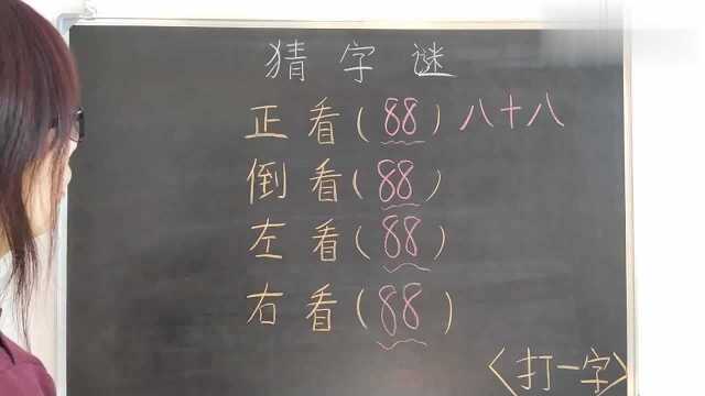 小丽谜语推荐:这个字谜不一般,好谜语要记牢,总有一天用得着!