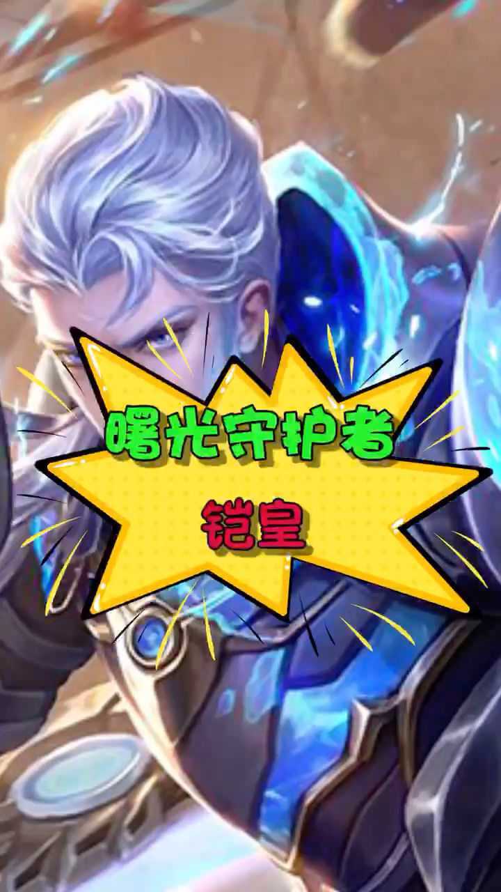 曙光守护者铠