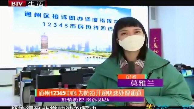 通州12345中心 为防疫开超快速处理通道