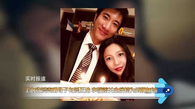 王力宏爱妻晒母子有爱互动 李靓蕾关心疫情为武汉加油