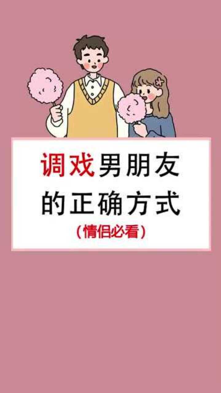 调戏男朋友的正确方式,情侣必看,单身必保存!_腾讯视频