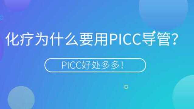 PICC科普教育