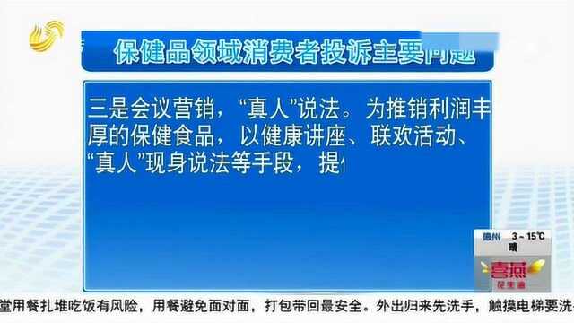 山东:健康保健品领域 成全省消协组织受理投诉十大热点之一