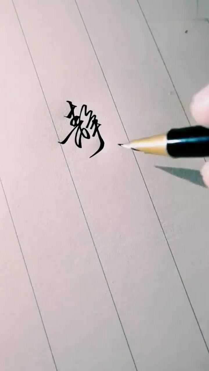 这样好看的手写字体你喜欢么古人云静以修身俭以养德