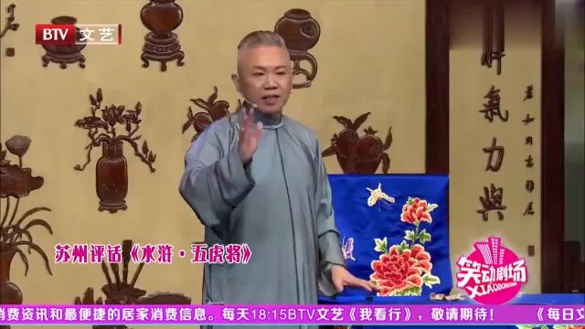 苏州评话《水浒ⷤ𚔨™Ž将》,吴新伯舞台飙方言,边说边打一片叫好