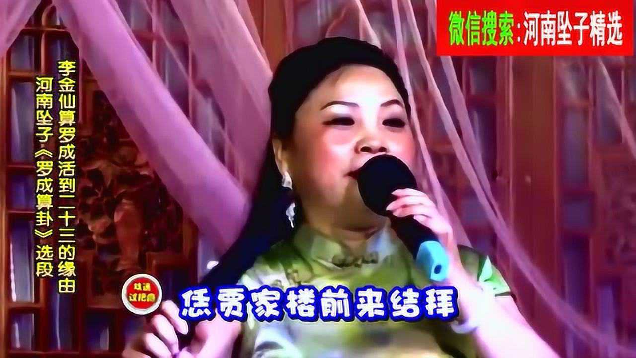 河南坠子《罗成算卦》最经典的片段