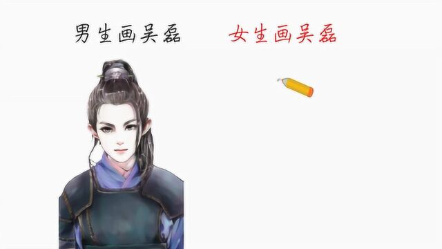 男生画吴磊VS女生画吴磊,猜猜谁会赢?哈哈