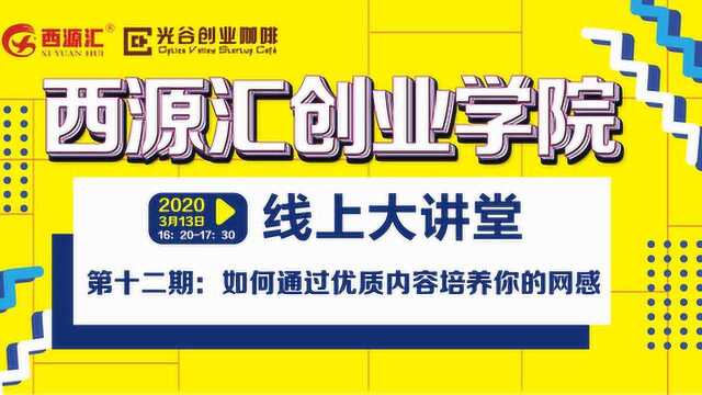 第十二期《西源汇创业学院线上大讲堂》如何通过优质内容培养你的网感