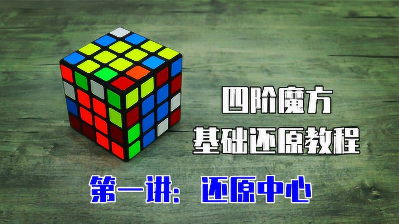 四阶魔方基础还原教程1：拼中心（入门降阶法）_腾讯视频