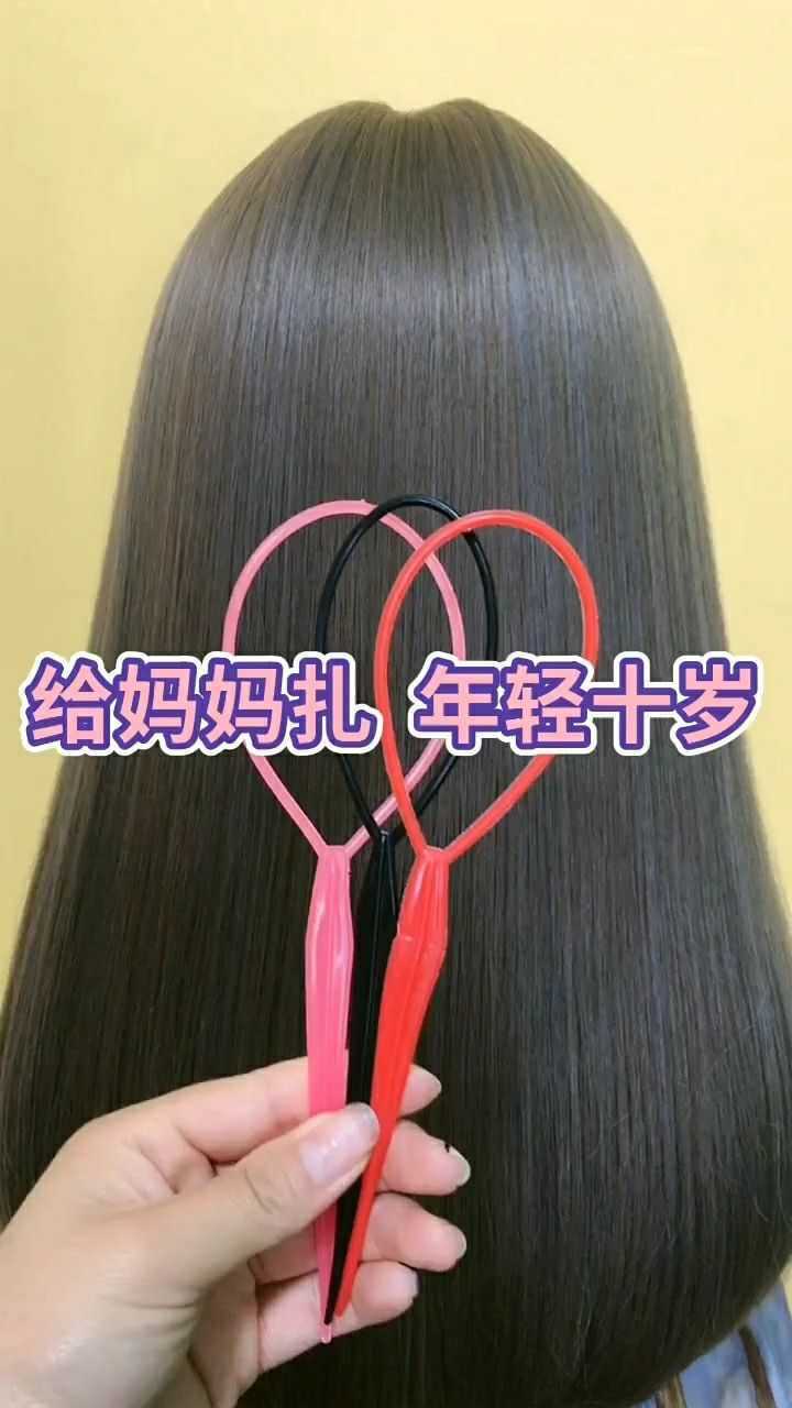 给妈妈这样扎头发年轻十岁不信你可以去试一试