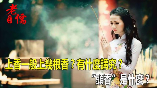 上香一般上几根香?有什麽讲究? “头香”是什麽?