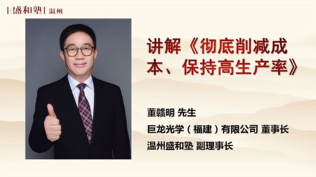 第2期线上学习会—董赣明讲解《彻底削减成本、保持高生产率》