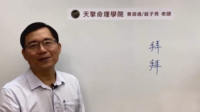 蔡添逸八字命理批命分享707堂:求神拜拜与八字运程是否有对价关系?