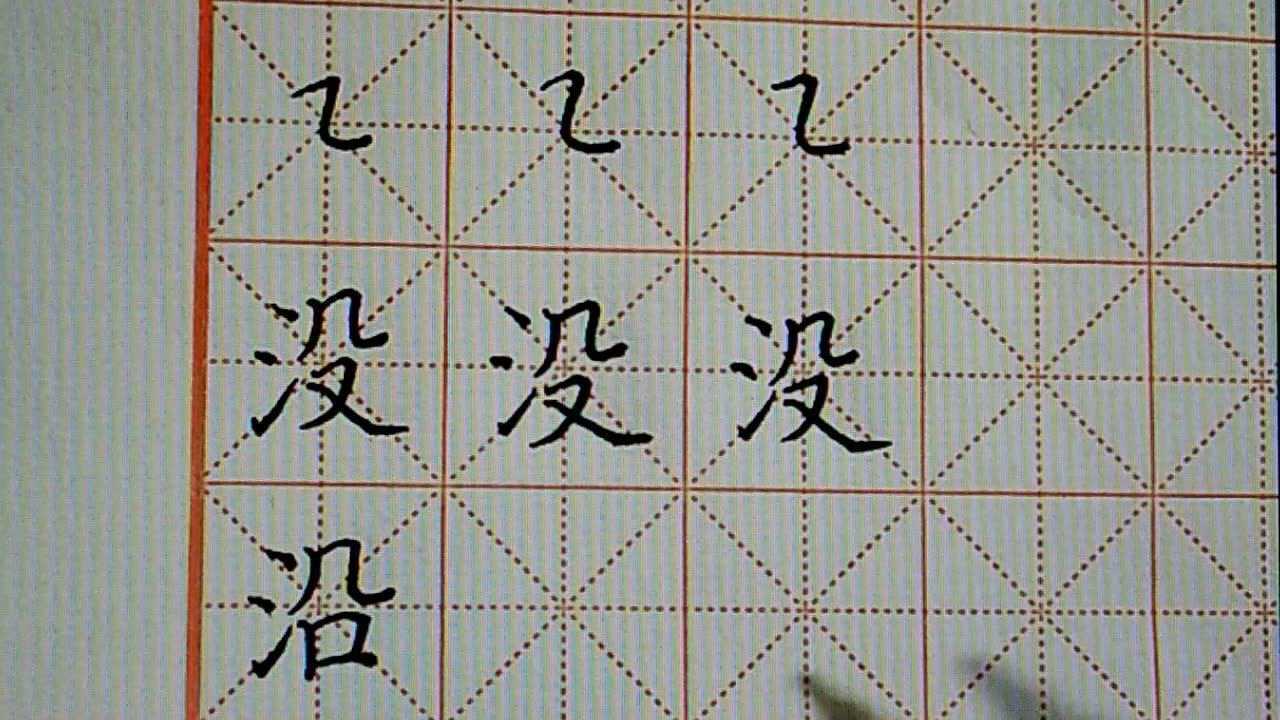 硬笔书法横折弯横折弯钩