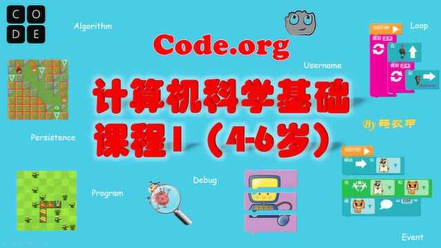 少儿编程教育Code.org计算机科学基础课程1(46岁)概览