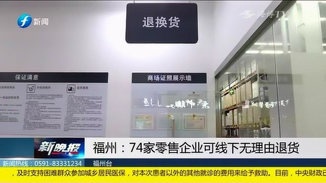 福州:74家零售企业可线下无理由退货!