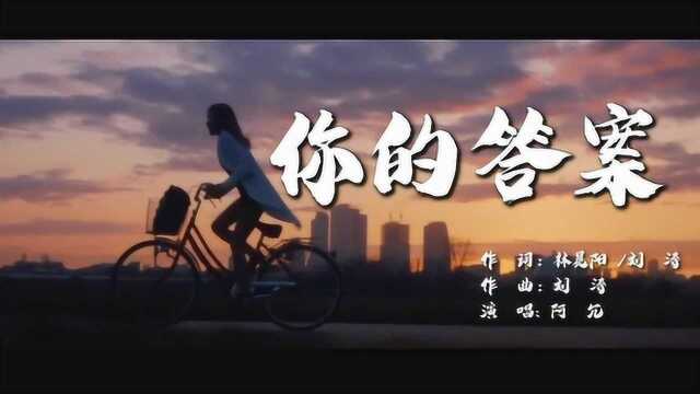 你的答案阿冗创作MV