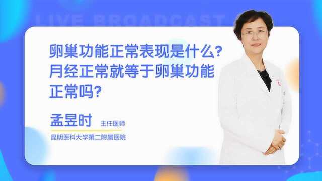 卵巢功能正常表现是什么?月经正常就等于卵巢功能正常吗?