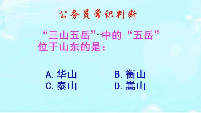 公务员常识判断,“三山五岳”中的“五岳”位于山东的是哪座呢