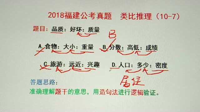 2018福建公考真题,行测类比推理,品质、好坏和质量什么关系?请看视频