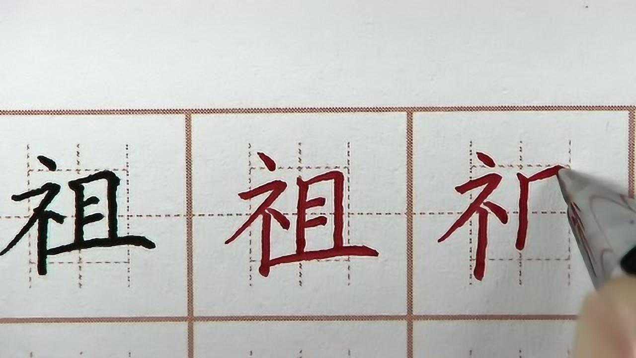 祖先留下的汉字必须传承下去,祖字笔画书写要点硬笔书法练字