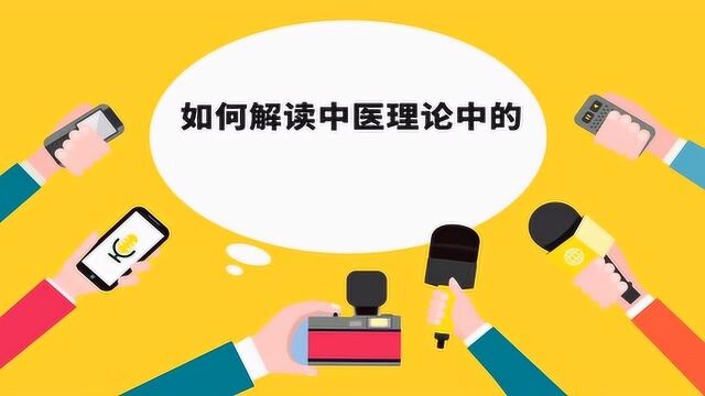 【科学人来啦】你知道中医的辩证论治吗?