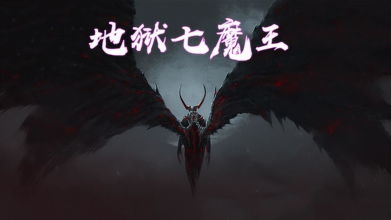 七宗罪的原型,地狱七魔王_腾讯视频