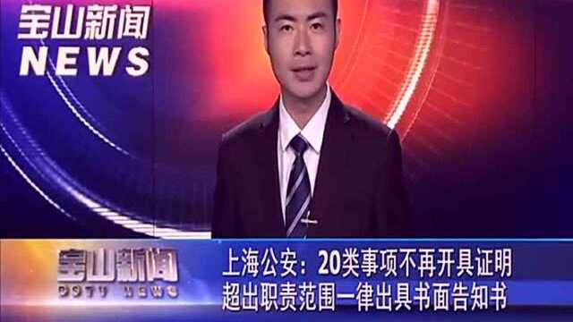 上海公安:20类事项不再开具证明超出职责范围一律出具书面告知书