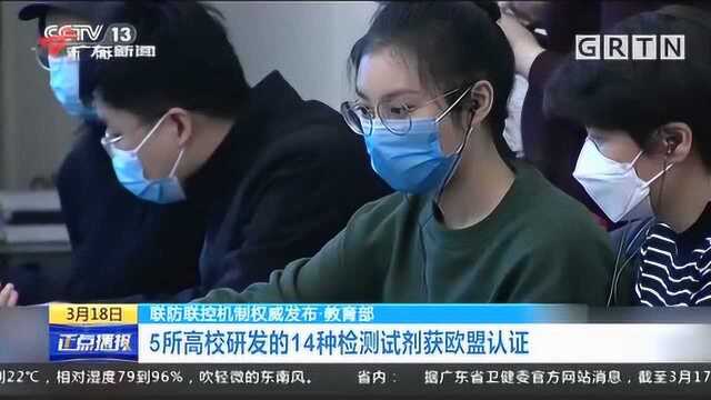 5所高校研发的14种检测试剂获欧盟认证