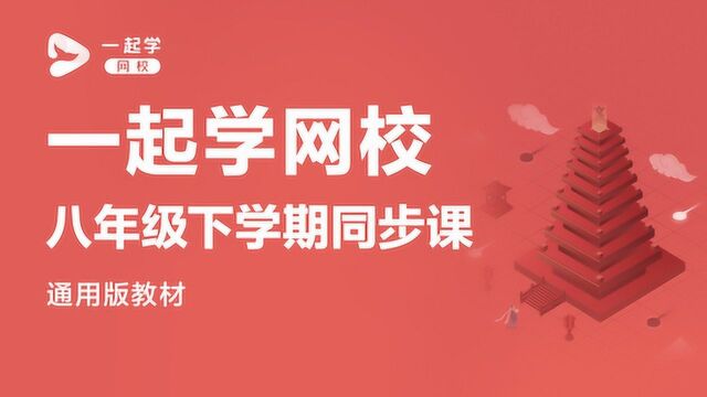 一起学网校|八年级语文(通用版)——开学寄语及《社戏》(上)