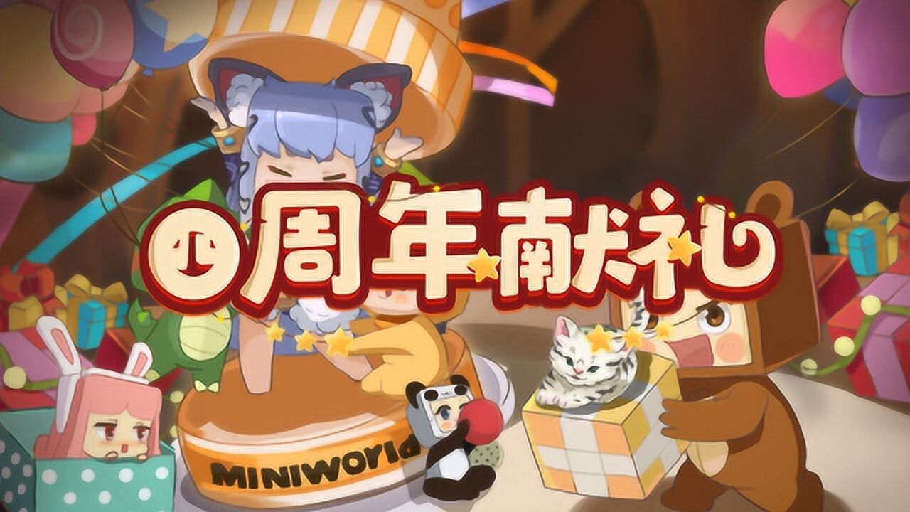 迷你世界四周年:我们都是当初的那个少年——不忘初心,砥砺前行