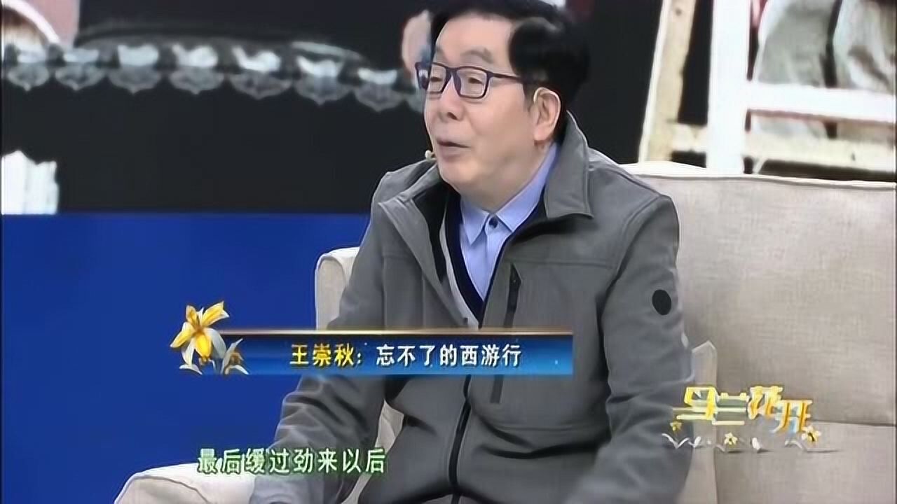 王崇秋讲述拍西游记的故事拍摄条件艰苦过程很危险