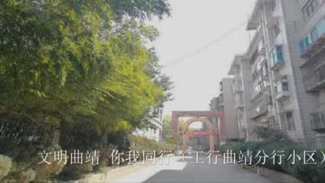 文明曲靖,你我同行——美丽的曲靖工行小区