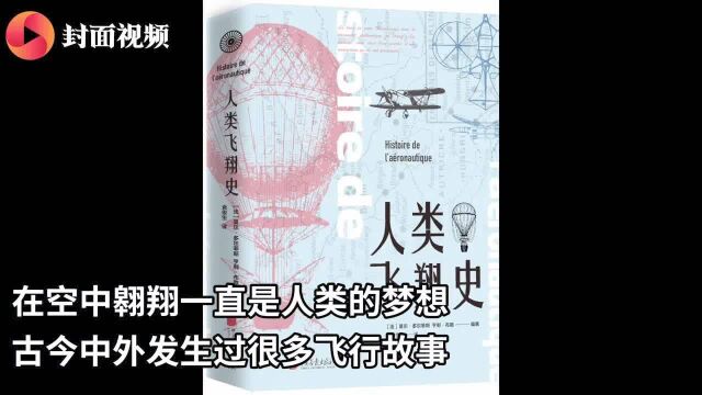 【翻翻书】法国老牌飞行员和空军上尉联手 用1700张图片讲人类飞翔神奇史