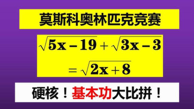 莫斯科奥赛题,硬核解方程基本功大比拼,你发现了什么?