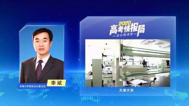 天津大学招办主任在线答疑