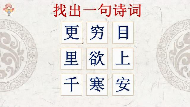 找诗词:9个汉字中藏了1句古诗词,学霸6秒就找到!你呢?