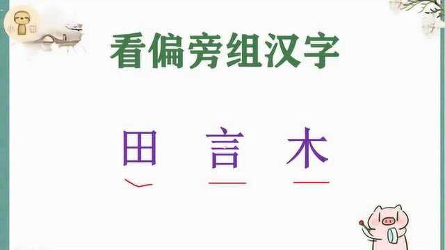 看偏旁组汉字:田、言、木可以组成什么汉字?学霸3秒猜对