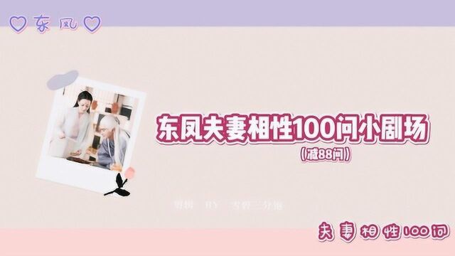 doki饭制|枕上书完结纪念 东凤夫妻相性100问