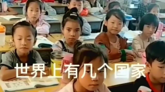 提问:世界上有多少个国家?我觉得小女孩说的没错