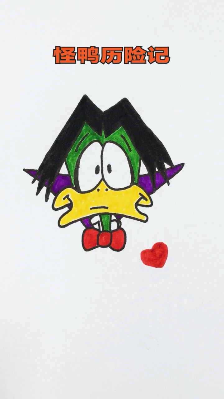 第21集怪鸭历险记 #画画 #vlog日常_腾讯视频