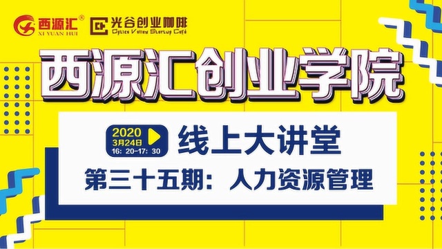 第三十五期《西源汇创业学院线上大讲堂》人力资源管理