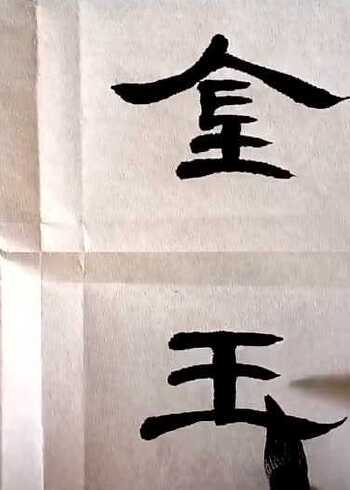 金玉良缘,这隶书写得真美