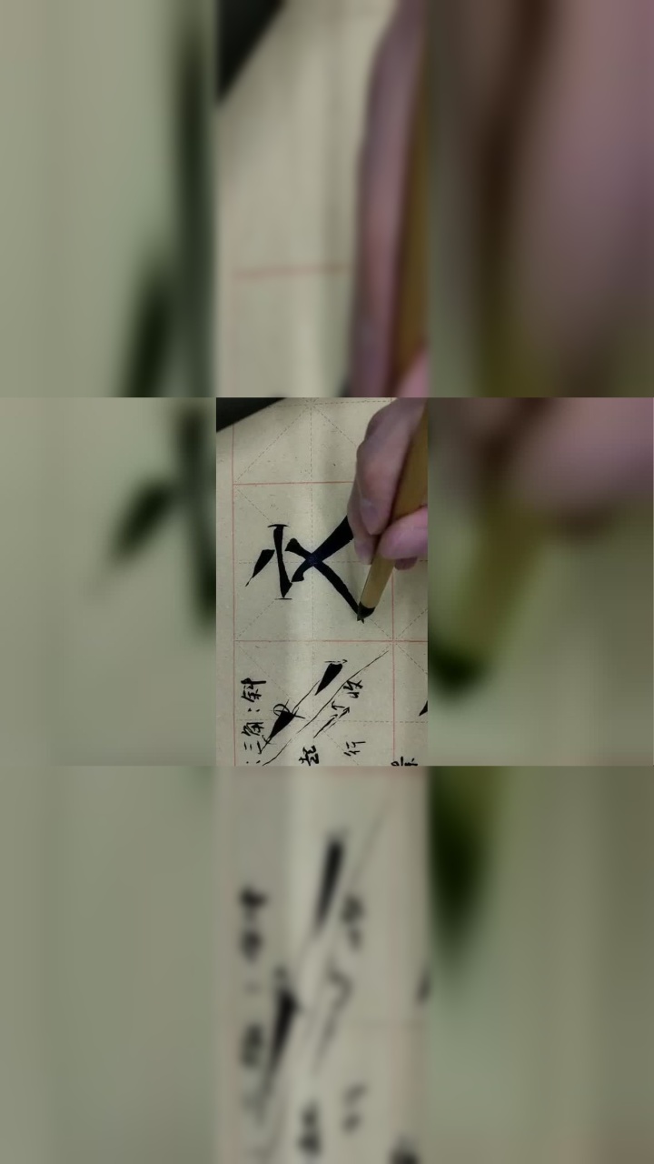 第九课、“点和反捺”的字例_高清1080P在线观看平台_腾讯视频