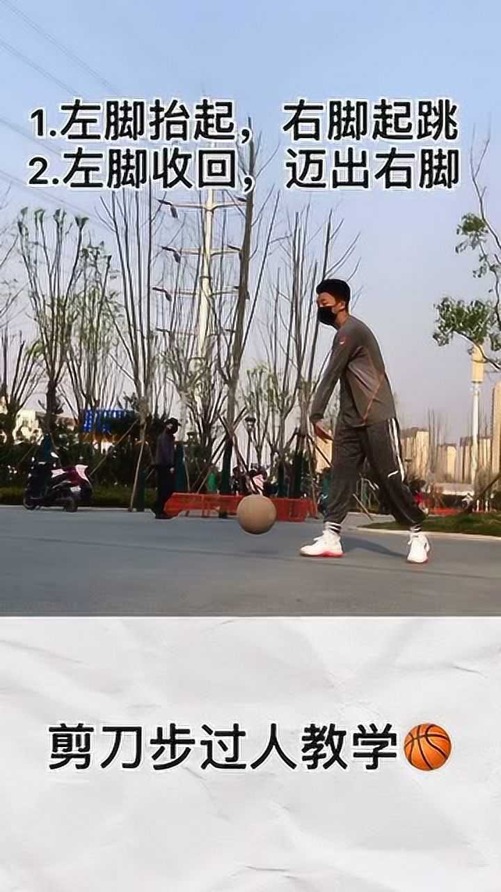 篮球:过人连招,剪刀步过人教学!