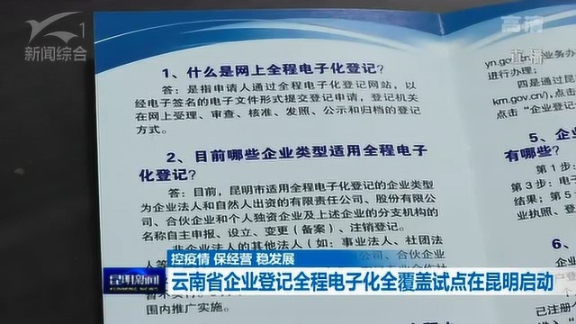 控疫情 保经营 稳发展 云南省企业登记全程电子化全覆盖试点在昆明启动