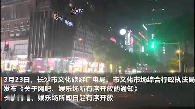 长沙娱乐场所有序开放:解放西开始恢复往日生机,酒吧、网吧、KTV开门营业