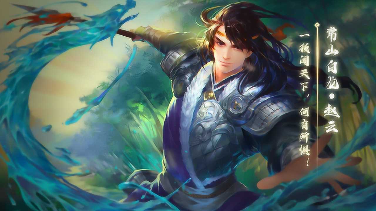 wsir怀旧~三国杀武将台词第27期:常山白龙赵云,满腔热血,浑身是胆