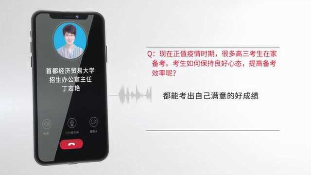 【复习备考】首都经济贸易大学招生办主任丁志艳:避免焦虑,找准复习重点