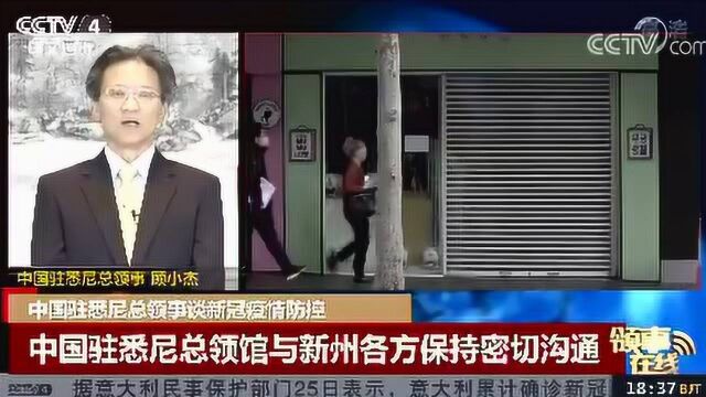 中国驻悉尼总领事谈新冠疫情防控